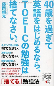 Amazon.co.jp 40歳を過ぎて英語をはじめるなら、TOEICの勉強は捨てなさい。 (ディスカヴァー携書)