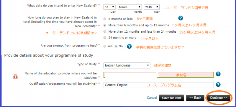 ニュージーランドの学生ビザ申請で就学内容を入力する画面1