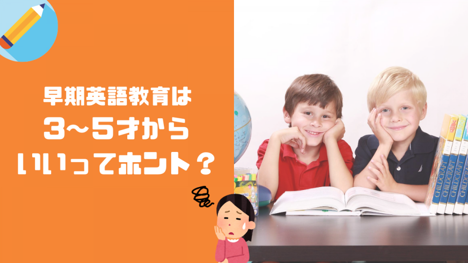 【子供の英語教育はいつから】3歳がいいってほんと？英会話をはじめるタイミング
