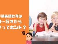 【子供の英語教育はいつから】3歳がいいってほんと？英会話をはじめるタイミング