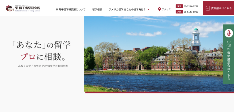 栄 陽子留学研究所 公式サイトのスクリーンショットです