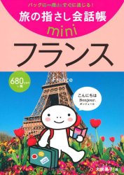 旅の指さし会話帳 miniフランス[フランス語] （旅の指さし会話帳mini）