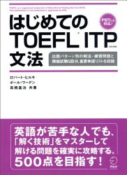 はじめてのTOEFL ITP文法