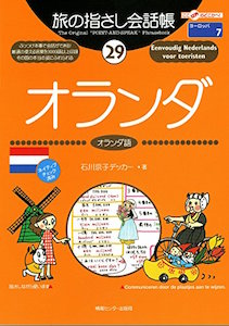 Amazon.co.jp 旅の指さし会話帳２９ オランダ (ここ以外のどこかへ!)