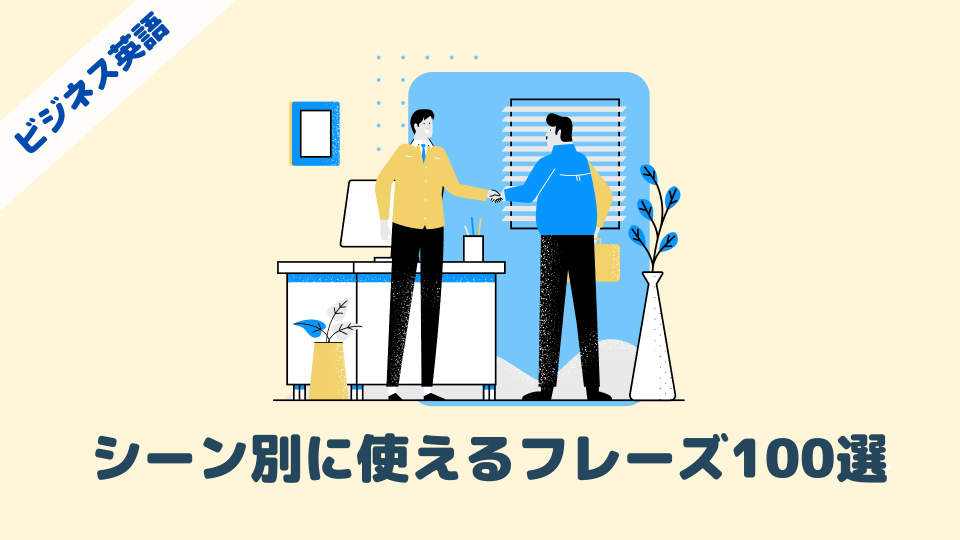 【ビジネス英語100選】使えるビジネス英語フレーズと勉強法ガイド!