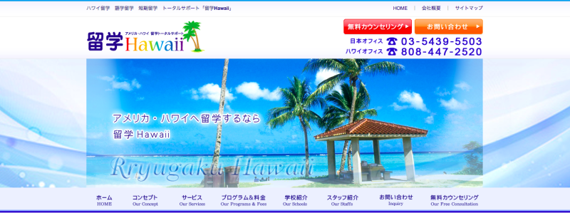 留学Hawaii公式サイトのスクリーンショット