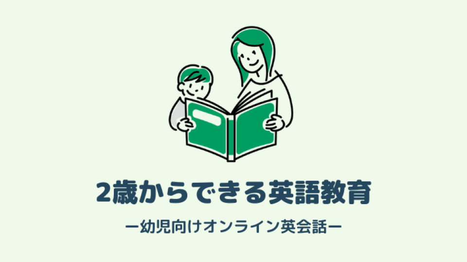 【2歳からOK】幼児向けおすすめオンライン英会話4選