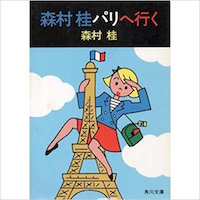 Amazon.co.jp:森村桂パリへ行く (角川文庫 緑 287-19)