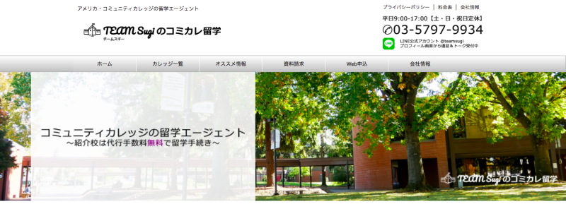 TEAM Sugiのコミカレ留学公式サイトのスクリーンショット